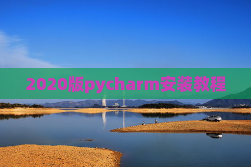 2020版pycharm安装教程 2020版pycharm安装教程